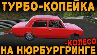 ЛЮТЫЙ ТРЭШ! ТУРБО-КОПЕЙКА ВАЗ-2101 НА НЮРБУРГРИНГЕ | Assetto Corsa | Logitech Driving Force GT