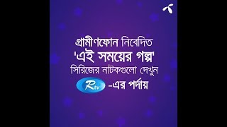 গ্রামীণফোন নিবেদিত 'এই সময়ের গল্প" সিরিজ RTV-র পর্দায়!