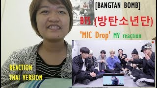 [REACTION THAI VER.] [BANGTAN BOMB] BTS 'MIC Drop' MV reaction - BTS (방탄소년단)