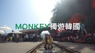 Monkey - 獨遊韓國Day2(南怡島,小法國村,Rail bike)