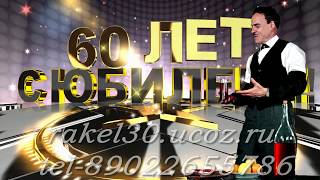 Заказать слайд шоу для папы на юбилей 60 лет
