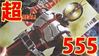 【仮面ライダー】REALすぎる!? 555のフィギュアを開封してみました / REAL ACTION HEROS