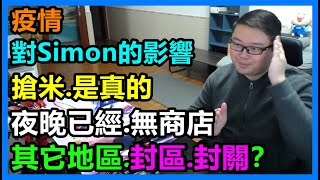 疫情對Simon的影響！搶米是真的。夜晚已經無商店？其它地區 封區 封關？