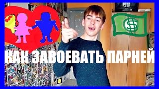 КАК ЗАВОЕВАТЬ ПАРНЕЙ: Ожидание и Реальность