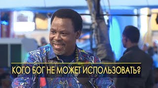 Бог не может использовать раздосадованного служителя. ТБДжошуа