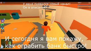 [ПОФИКСИЛИ] Как ограбить банк без КАРТОЧКИ - ROBLOX JAILBREAK