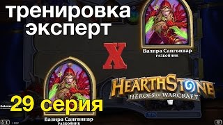 Hearthstone — Разбойник против разбойника победа (тренировка-эксперт)