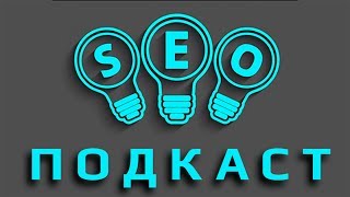 SEO-подкаст #18 Гость Дмитрий Попов (ex-Яндекс) - Яндекс.Вебмастер