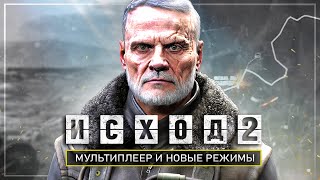 Мультиплеер Metro: Exodus 2 - Режим "Выживания", арена из Last Light, кооператив (Мультиплеер Metro)