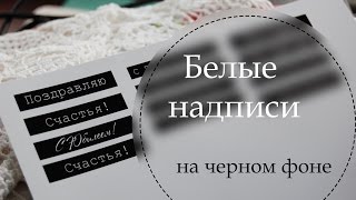 Как сделать надписи для скрапбукинга