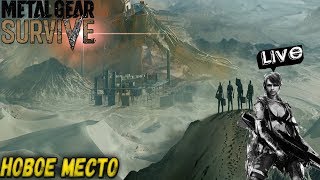 METAL GEAR SURVIVE - НОВОЕ МЕСТО (2K) #5