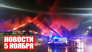 Пожар в Костроме: что случилось / Задержание коллекторов наркомаркета / Новости 5 ноября