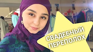 СВАДЕБНЫЙ ПЕРЕПОЛОХ | приданое, переезд, подготовка, работа