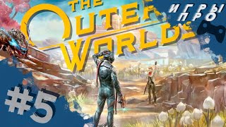 The OUTER WORLDS Финал. Прохождение #5 | круче fallout (фолаут)? | ВНЕШНИЕ МИРЫ PS4 pro