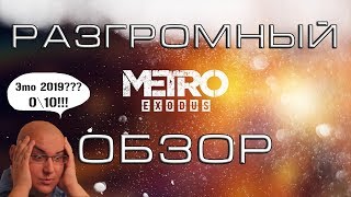 ОБЗОР ГРАФИКИ METRO EXODUS