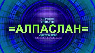 Значение имени Алпаслан - Тайна имени - Мужское имя