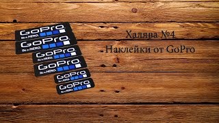 Халява №4 - Наклейки от GoPro