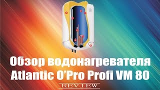Обзор водонагревателя Atlantic O'Pro Profi VM 080 1500Вт (бойлер Атлантик)