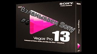 [Видео урок #6] Взламываем Sony Vegas Pro 13