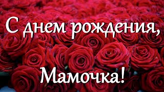 Красивое поздравление – С Днем Рождения Мамочка