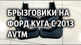 Брызговики на Форд Куга с 2013 AVTM