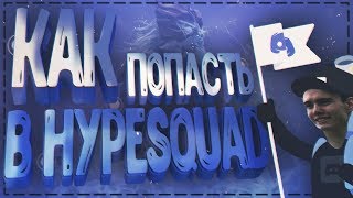 КАК ВСТУПИТЬ И ПОЛУЧИТЬ НОВЫЙ ЗНАЧОК ХАЙПСКВАД | ОБНОВЛЕНИЕ HYPESQUAD DISCORD