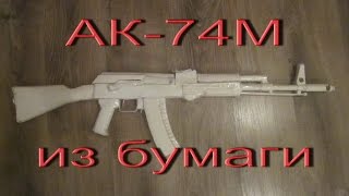 Разборный АК-74М из бумаги