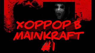 XOPPOP в майнкрафт #1 говно-хорро