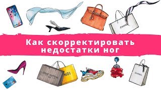 Как скорректировать недостатки ног. Скрываем недостатки ног. Как сделать ноги длиннее