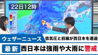 低気圧と前線が西日本を通過/西日本は強雨や大雨に警戒