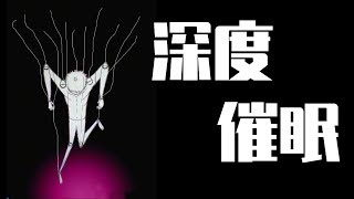 【颠覆人生观】我随时可以让你变成我的傀儡！解密60多年前的一项秘密实验——“深度催眠”！【奇异博士说】