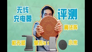 UX出品 | 魔法阵、机无忌、爱否S1、小米无线充电器横评 —— 买无线充送砧板、送电磁炉？