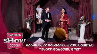 შაბათს, 22 იანვარს , 22:00 საათზე - ახალი შაბათის შოუ