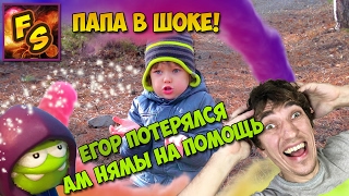 Ам Ням на помощь ЕГОР потерялся ПАПА в ШОКЕ МАМА в ШОКЕ Что делать? Приключения Ам Няма Волшебника