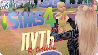 ★ КАПРИЗНЫЙ РЕБЕНОК! #3 | [TS4]: ПУТЬ К СЛАВЕ ★