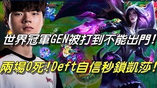 GEN(前SSG) vs KT Game2全場精華Highlights|兩場0死！Deft自信秒鎖凱莎！世界冠軍GEN被KT打到不能出門！| 2018 LCK Summer W6D1