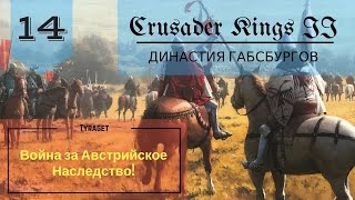 Crusader Kings II - Габсбруги №14 - Война за Австрийское Наследство!