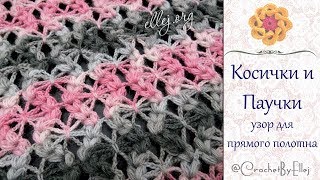 ♦ Узор Косички и Паучки крючком для палантина/шарфа • Ellej