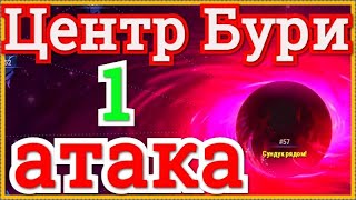 Хроники Хаоса Побеждаю Цент Великой Бури с 1 атаки 210 сопротивление буре, при атаке на центр