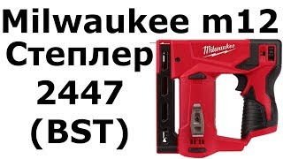 Степлер Milwaukee m12 2447 (BST)
