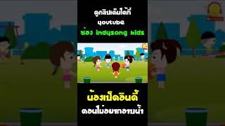 นิทานน้องเป็ดอินดี้ ตอนไม่อยากอาบน้ำ #Shorts
