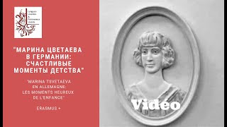 Vidéo "Марина Цветаева в Германии:  cчастливые мгновения детства"/ "Marina Tsvetaeva en Allemagne:"