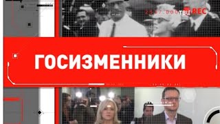 Госизменники