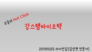 2019년 10월 25일 Hot Click - 강스템바이오텍