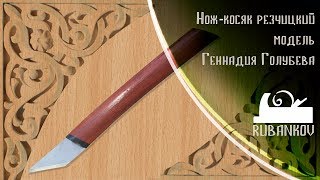 Нож-косяк резчицкий модель Голубева [ПЕТРОГРАДЪ]
