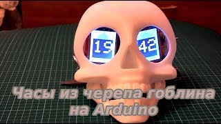 Часы из черепа гоблина (Arduino & RTC)
