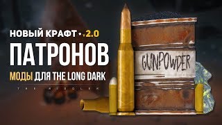 THE LONG DARK : КРАФТ ПАТРОНОВ v 2.0 (МОДЫ)