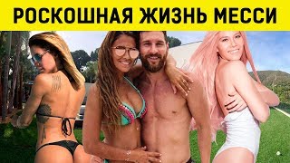 Богатая жизнь: Как живет МЕССИ в Барселоне