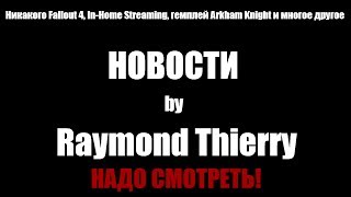 Новости за неделю - Никакого Fallout 4, In-Home Streaming, гемплей Arkham Knight и многое другое