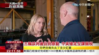 2018.06.17【文茜世界財經週報】習接待美國務卿後　川普批准對陸關稅清單